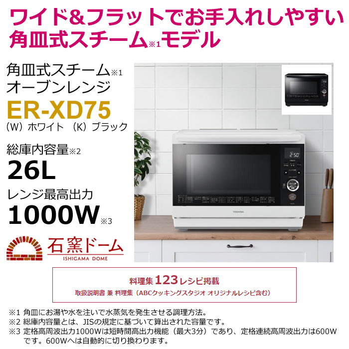 東芝 オーブンレンジ 石窯ドーム 角皿式スチーム 26L ER-XD75-K 