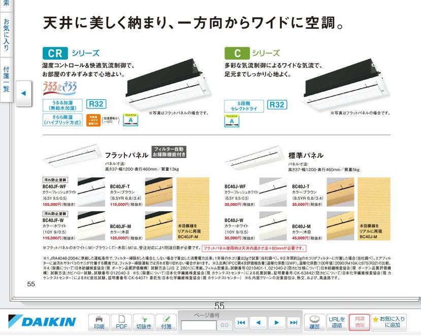 ダイキン ハウジングエアコン用 お掃除機能付 フラットパネル BC40JF-WF フレッシュホワイト