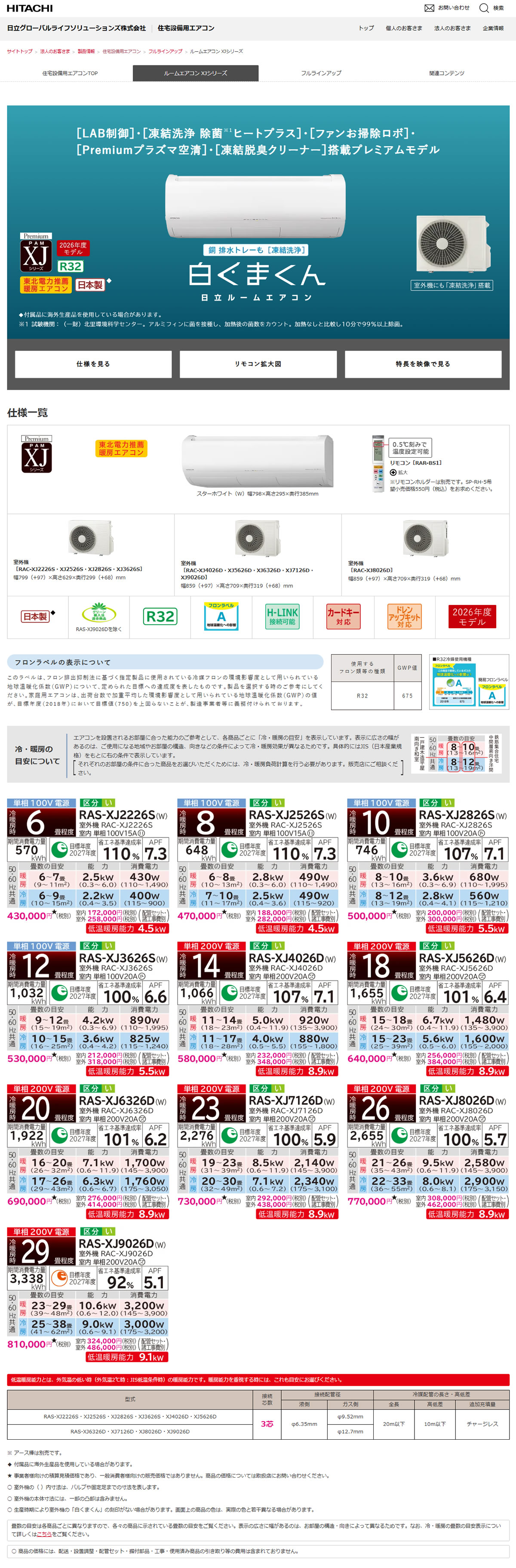 白くまくん エアコン 26畳用 日立 8.0kW 200V XJシリーズ 2026年モデル