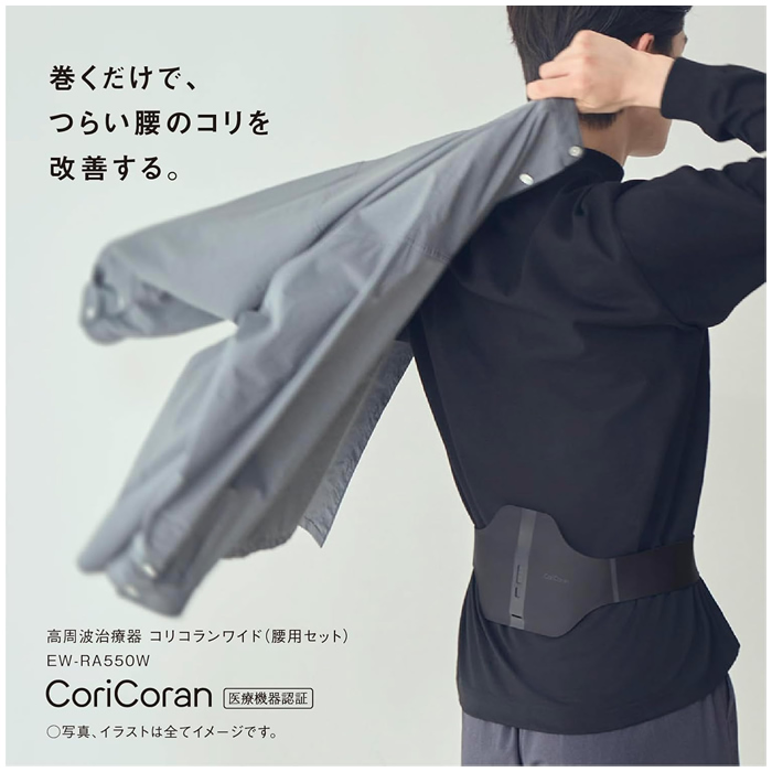 コリコラン パナソニック 高周波治療器 コリコランワイド 腰用セット