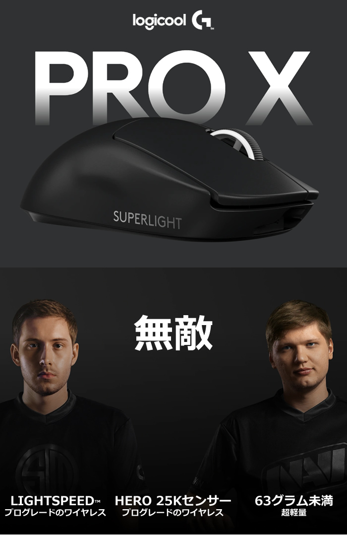 低価格の低価格のロジクール PRO X SUPERLIGHT ワイヤレス