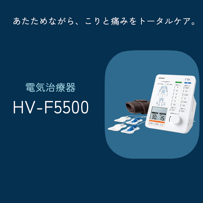 オムロン 電気治療器 HV-F5500 : hv-f5500 : PCあきんど - 通販