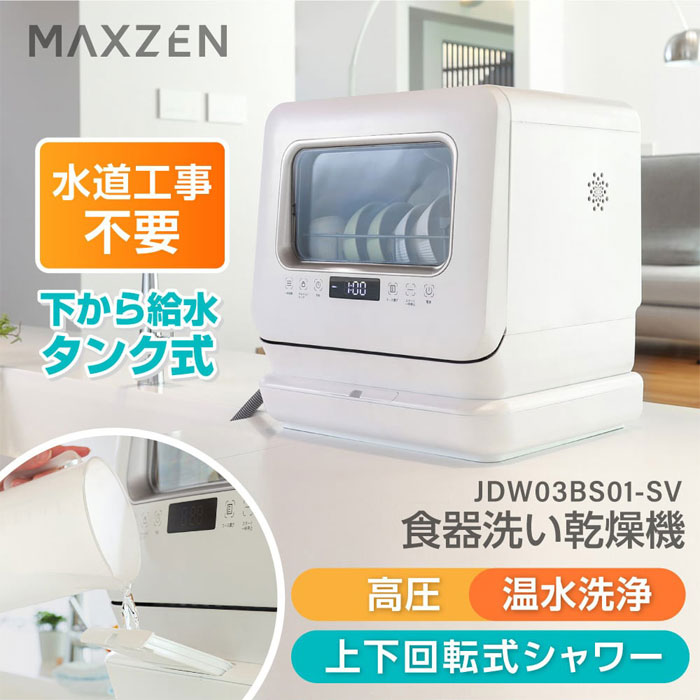 MAXZEN（マクスゼン） 食器洗い乾燥機 工事不要 タンク式 食器15点+ 