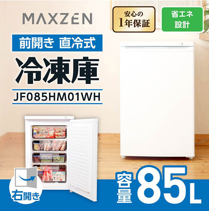MAXZEN 前開き冷凍冷蔵庫 85L　JR085HM01WH JR085HM01｜maxzen（マクスゼン）