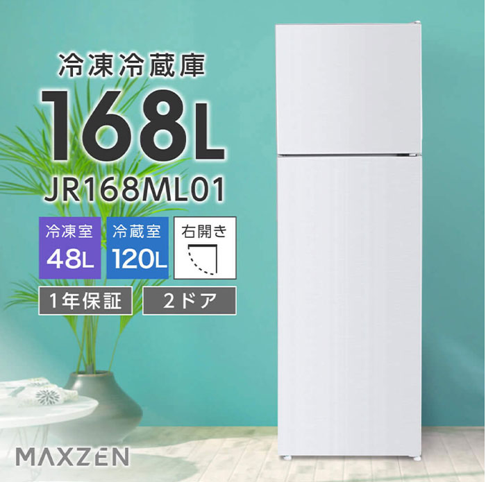 MAXZEN 冷凍冷蔵庫 168L JR168ML01 MAXZEN マクスゼン 168L 2ドア冷凍冷蔵庫 右開き JR168ML01WH ホワイト
