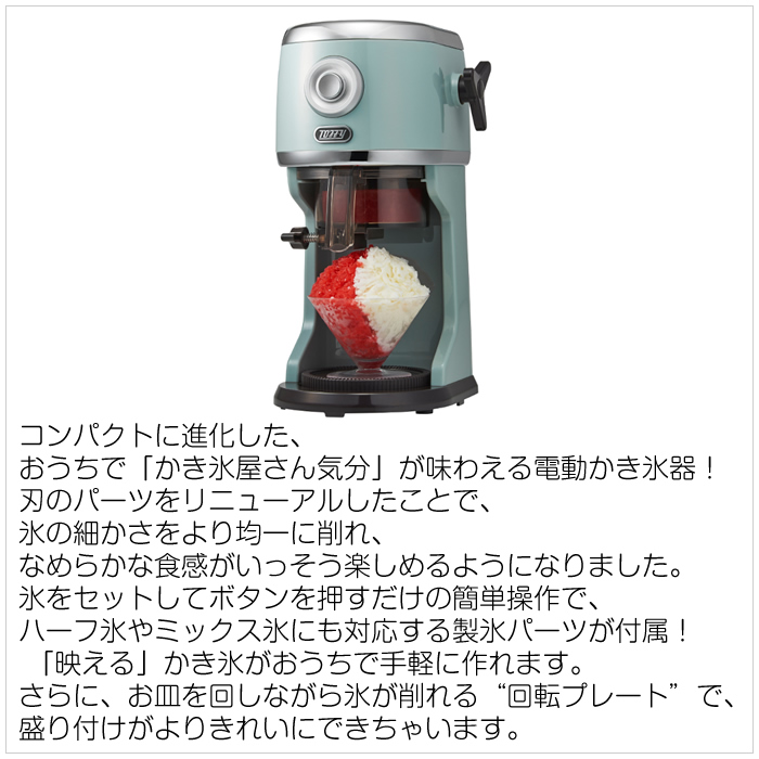 Toffy コンパクト電動ふわふわかき氷器 ｜ Toffy公式オンライン