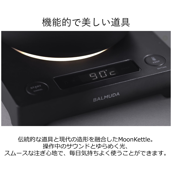 BALMUDA（バルミューダ） 温度調整機能つき電気ケトル MoonKettle