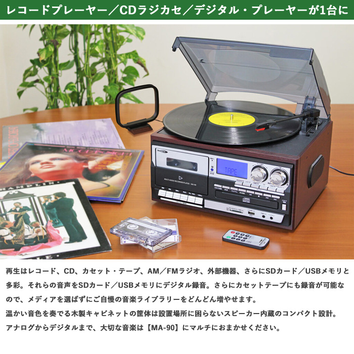 クマザキエイム 多機能 レコードプレーヤー CD ラジオ カセット MA-90 