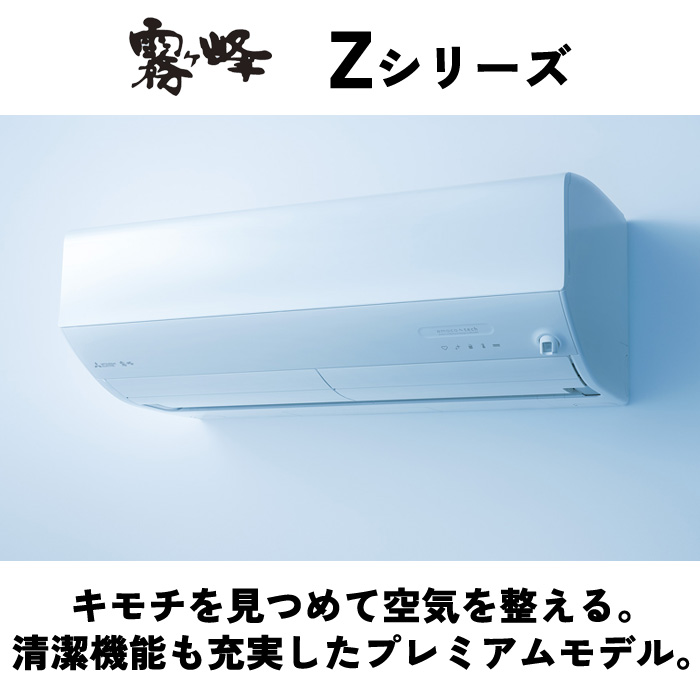 エアコン 12畳用 三菱電機 3.6kW 霧ヶ峰 Zシリーズ 2023年モデル MSZ