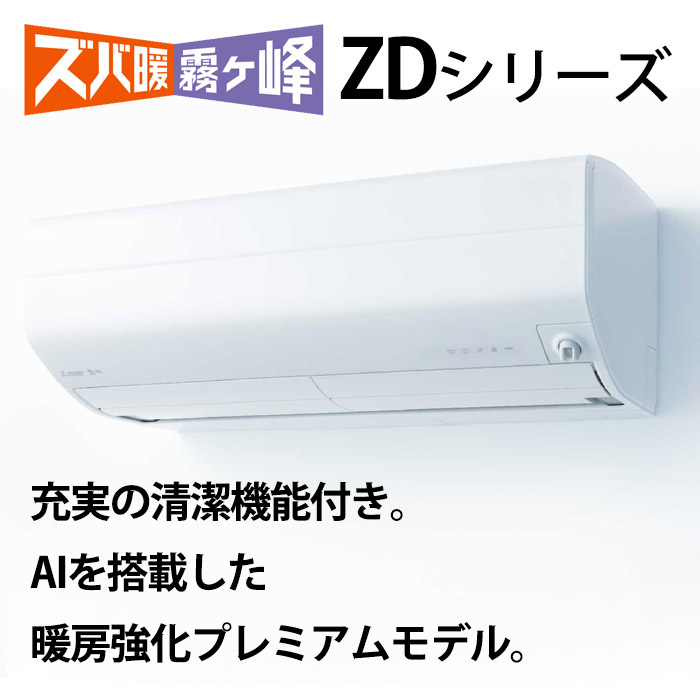 エアコン 26畳用 三菱電機 8.0kW 200V 寒冷地 ズバ暖 霧ヶ峰 ZDシリーズ 2023年モデル MSZ-ZD8023S-W-SET  MSZ-ZD8023S-W-IN+MUZ-ZD8023S 省エネ