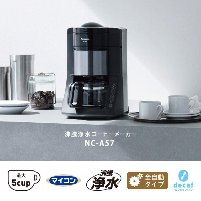 パナソニック 沸騰浄水コーヒーメーカー NC-A57-K ブラック 5 