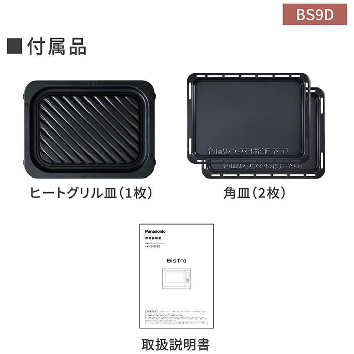 Panasonic Bistro パナソニック　ビストロ　スチームオーブンレンジ Panasonic スチームオーブンレンジ Bistro 30L ホワイト NE-BS9A
