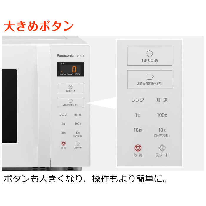 パナソニック 電子レンジ 単機能 フラット NE-FL1A-W ホワイト 22L 