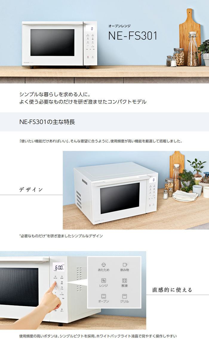 パナソニック オーブンレンジ NE-FS301-W ホワイト 23L Panasonic