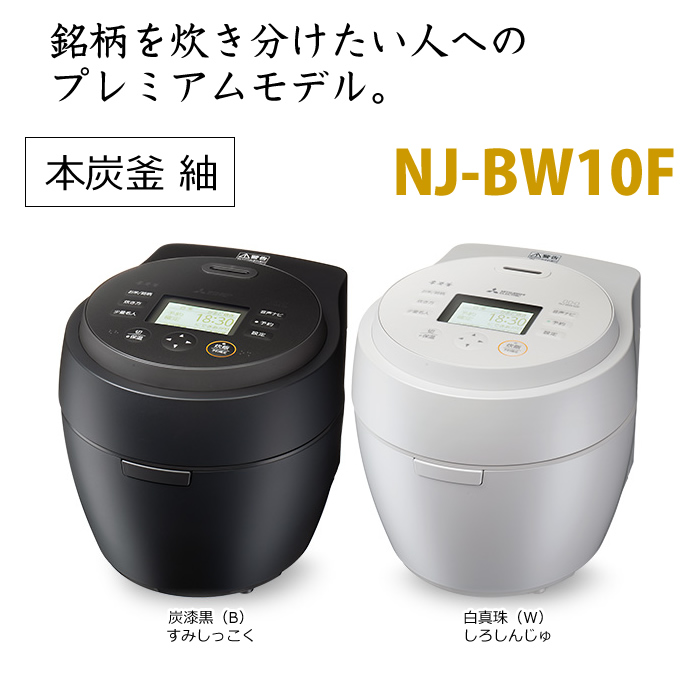 三菱電機 5.5合炊き 炊飯器 IH炊飯ジャー 本炭釜 紬 つむぎ NJ-BW10F-W