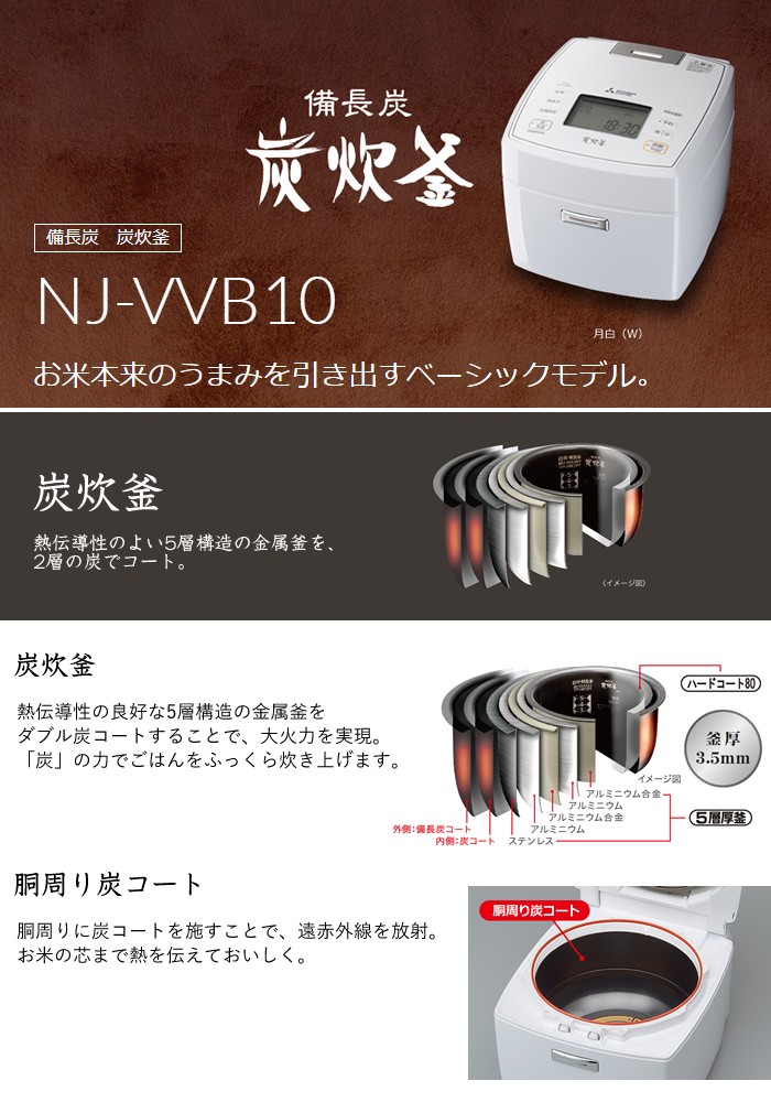 三菱電機 5.5合炊き 炊飯器 備長炭 炭炊釜 NJ-VVB10-W 月白 : nj-vvb10
