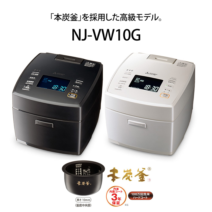 【新品・未使用】炊飯器　三菱　本炭釜　5.5合炊き　NJ-VW10G-W 白真珠 本炭釜 三菱電機 炊飯器 5.5合炊き IH炊飯器 IHジャー炊飯器 NJ