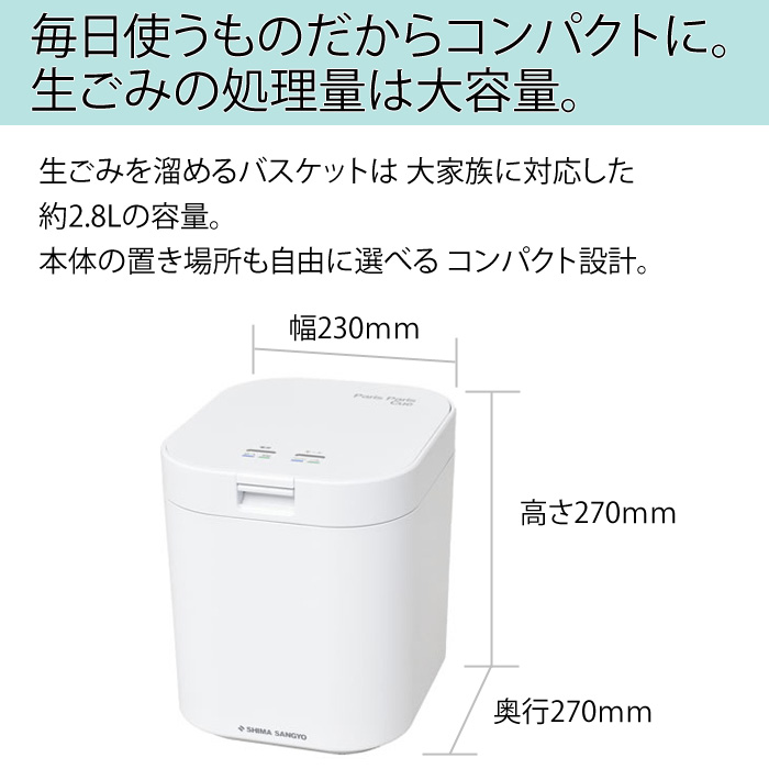 シマ株式会社 家庭用 生ごみ減量乾燥機 生ごみ処理機 パリパリキュー 1 