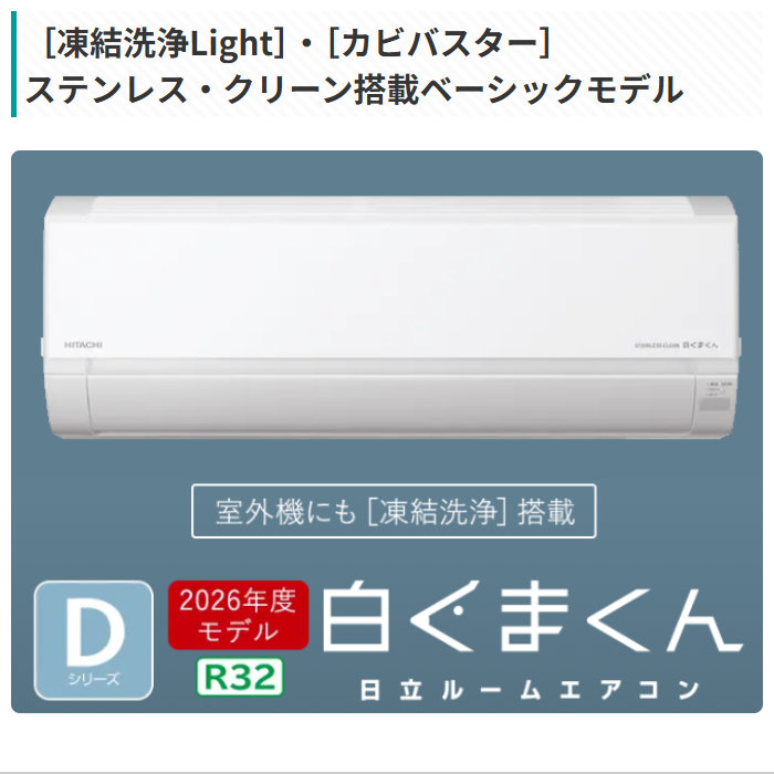 白くまくん エアコン 18畳用 日立 5.6kW 200V Dシリーズ 2026年モデル