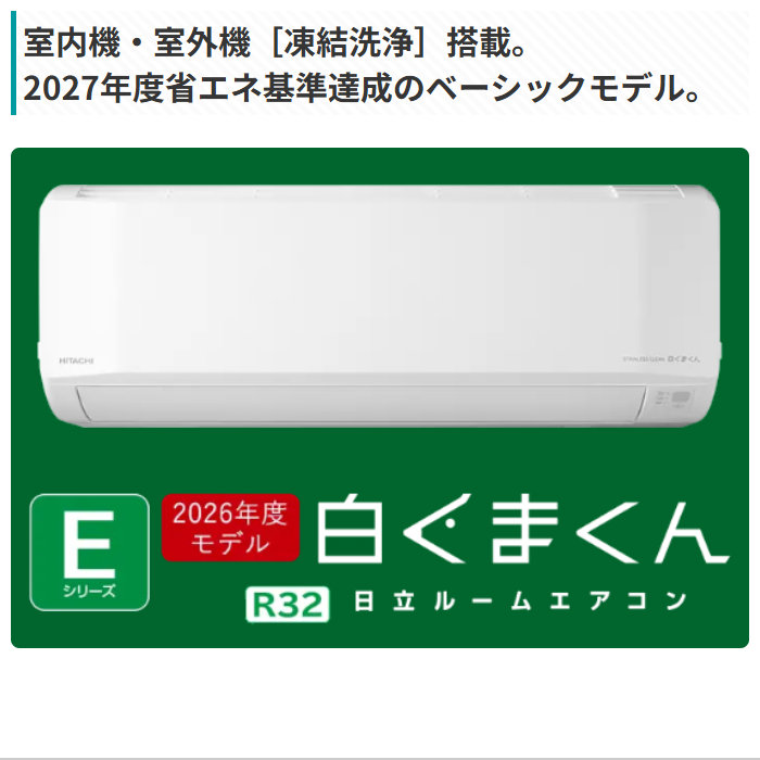 白くまくん エアコン 6畳用 日立 2.2kW Eシリーズ 2026年モデル RAS