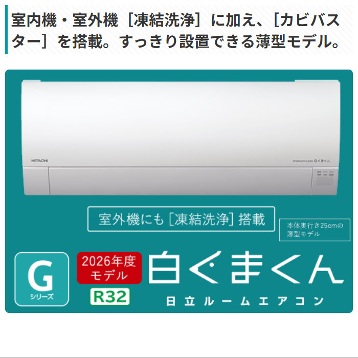 白くまくん エアコン 6畳用 工事費込み 日立 2.2kW Gシリーズ 2026年