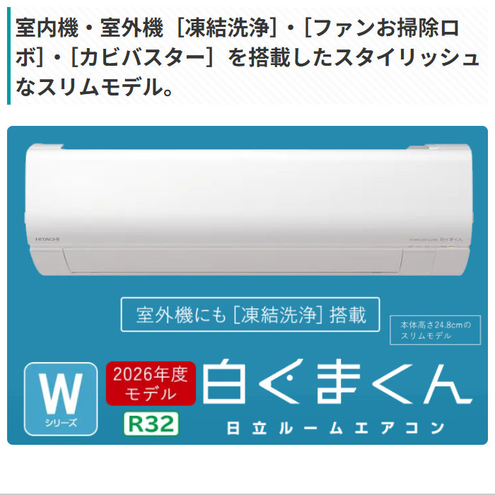 白くまくん エアコン 12畳用 日立 3.6kW Wシリーズ 2026年モデル RAS