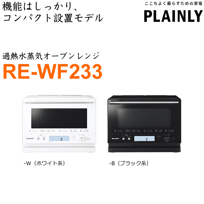 初回限定 シャープ 23L 過熱水蒸気オーブンレンジ PLAINLY RE-WF231-W