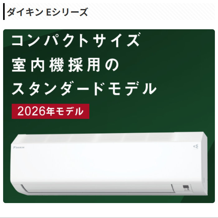 ダイキン（DAIKIN） エアコン 18畳用 5.6kW 200V Eシリーズ 2026年