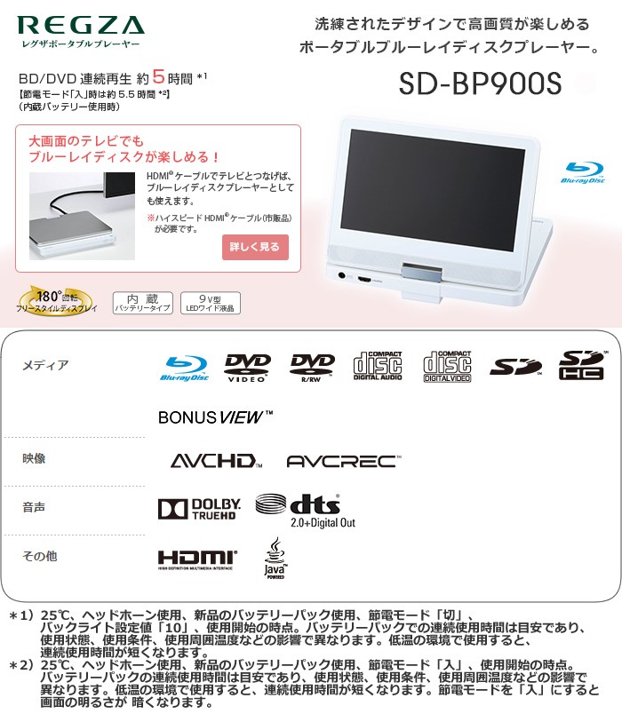 東芝 9V型 ポータブルブルーレイディスクプレーヤー レグザ SD-BP900S 
