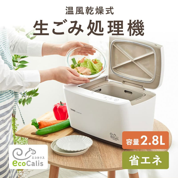 生ゴミ乾燥機 SANKA サンカ 温風乾燥式生ごみ処理機 エコカリス SDG-3000WH