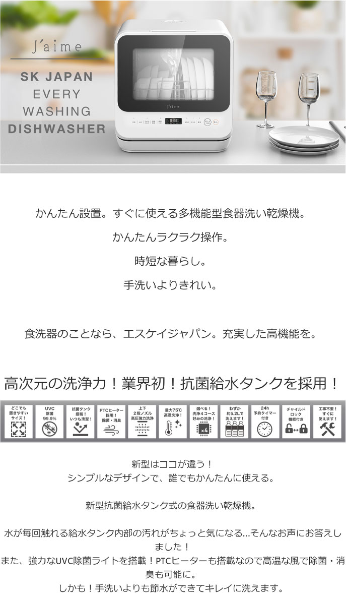 日本最大の エスケイジャパン　卓上型食器洗い乾燥機　食洗機　Jaime　SJM-DWM6UVC-W