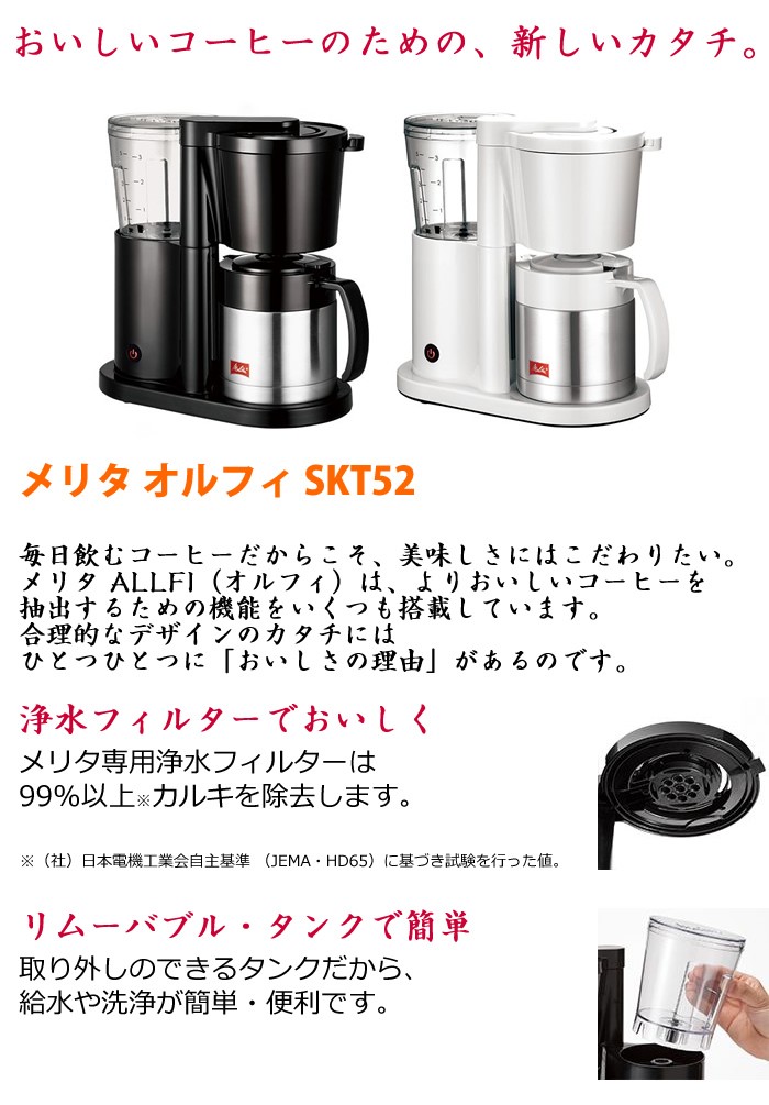 メリタ コーヒーメーカー オルフィ ステンレス SKT52-1-B ブラック【80サイズ】