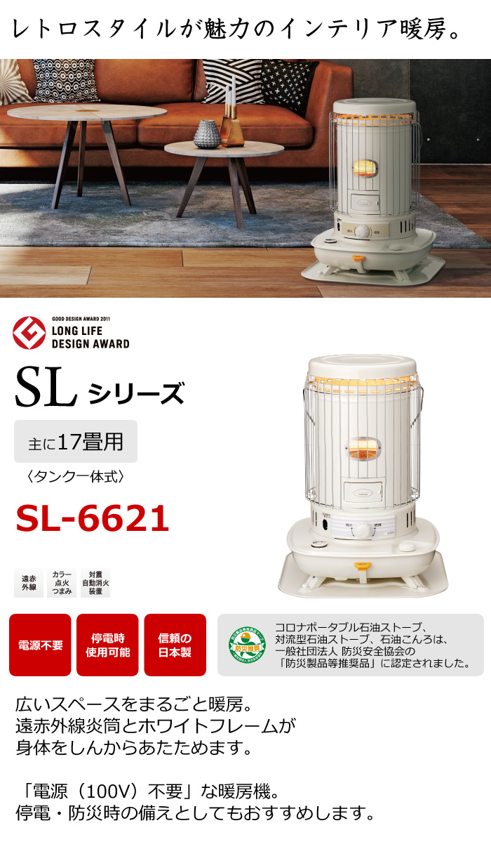 即日出荷 コロナ 石油ストーブ SL-6621(W) SL-66 冷暖房・空調