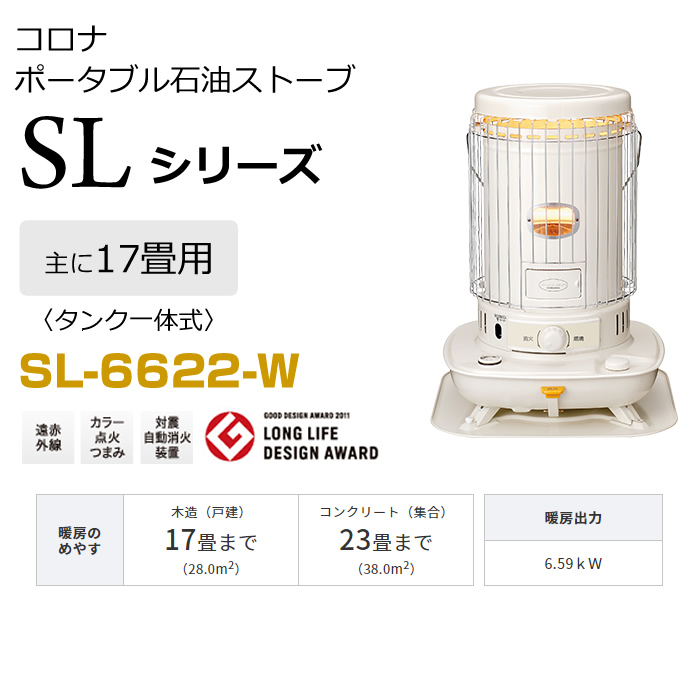 全日本送料無料 CORONA コロナ 対流型 石油ストーブ SL-6622 W