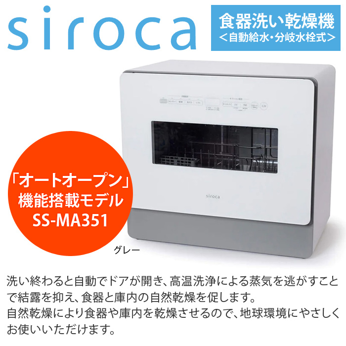 シロカ UV除菌 食器洗い乾燥機 4〜5人用 食器36点 2WAY 自動給水式(バケツ給水) 分岐水栓式 オートオープン機能搭載 SS-MA351  グレー