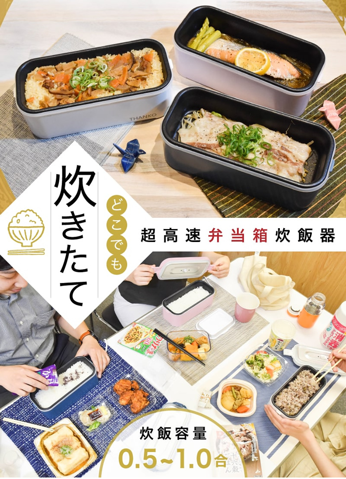 THANKO 弁当箱型炊飯器 1合炊き 蒸し調理 お弁当 (TKFCLDRC) Amazon.co.jp: THANKO 弁当箱型炊飯器 1合炊き 蒸し調理 お弁当
