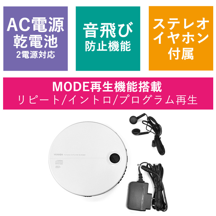 ベルソス 2電源対応 ポータブルCDプレーヤー イヤホン付属 音飛び防止機能付 VS-PCD01WB ホワイト×ブラック