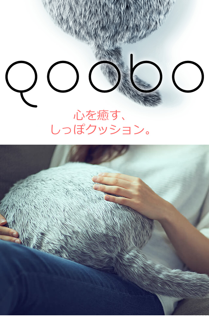 ユカイ工学 しっぽのついたクッション型セラピーロボット Qoobo クーボ