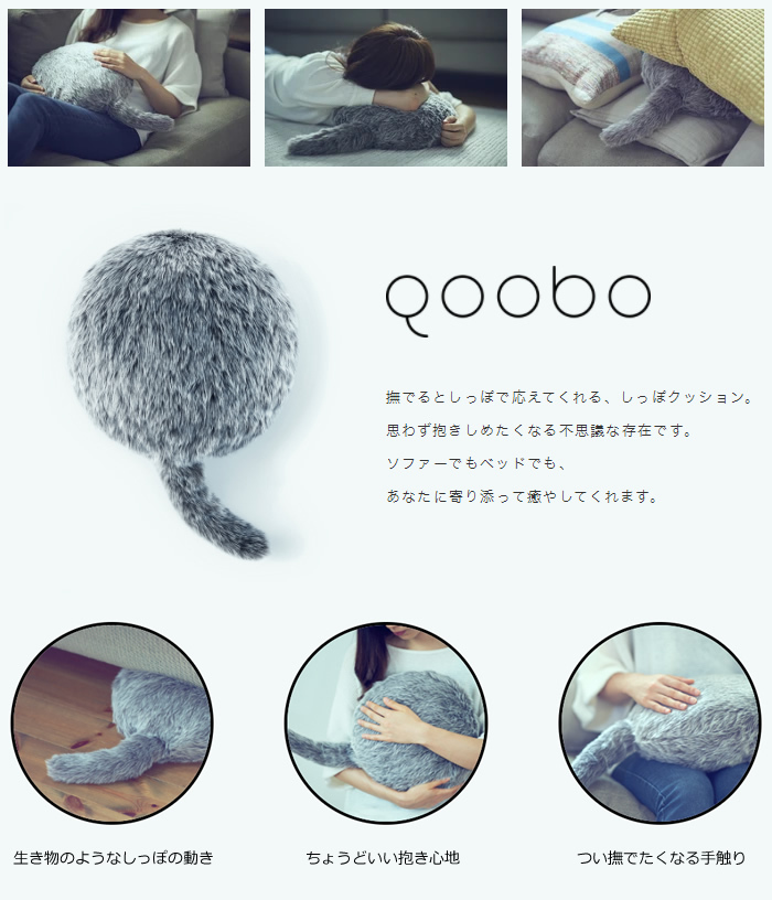 ユカイ工学 Qoobo 大 ハスキーグレー ユカイ工学 しっぽのついたクッション型セラピーロボット Qoobo