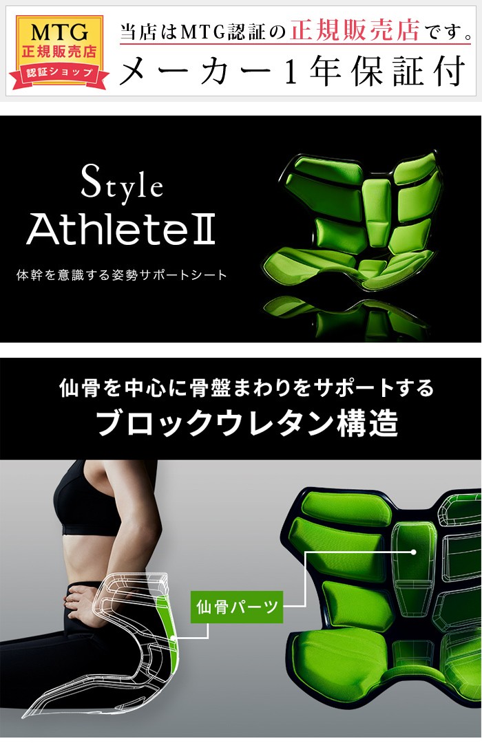正規品 MTG 骨盤 姿勢ケア Style Athlete II スタイルアスリートツー 