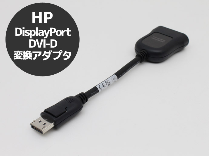 HP DisplayPort DVI-D 変換アダプタ 変換ケーブル 481409-002 代引・日時指定不可 T クリックポスト 送料無料 中古  ポイント消化