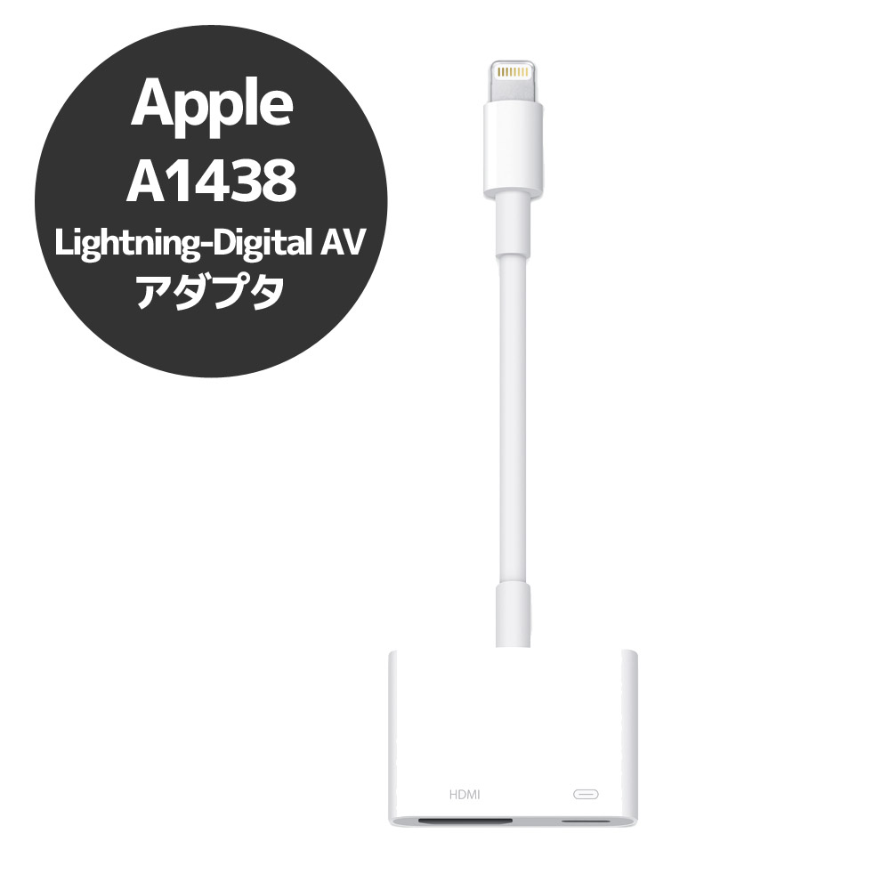 Apple アップル 純正 Lightning - Digital AV 変換アダプタ A1438 ヤケ