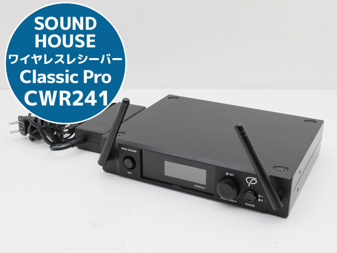 ワイヤレスレシーバー CLASSIC PRO (クラシックプロ) CWR241 サウンド