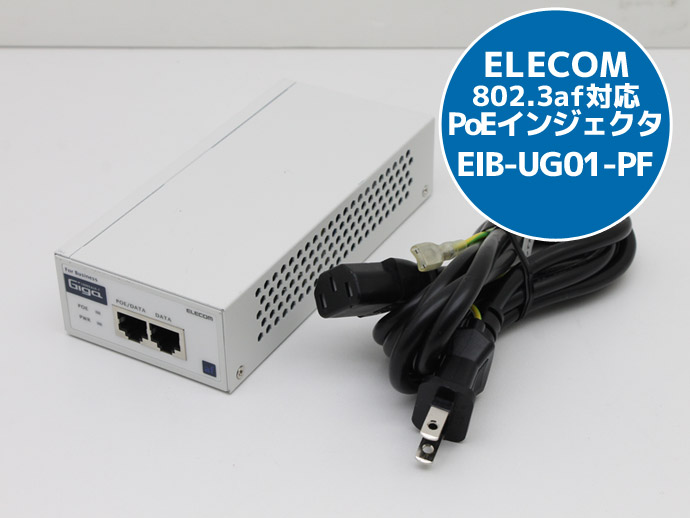 ELECOM エレコム 802.3af対応 PoEインジェクタ EIB-UG01-PF 全ポートギガビット（1000BASE-T）に対応  耐熱50℃設計 J77T 中古