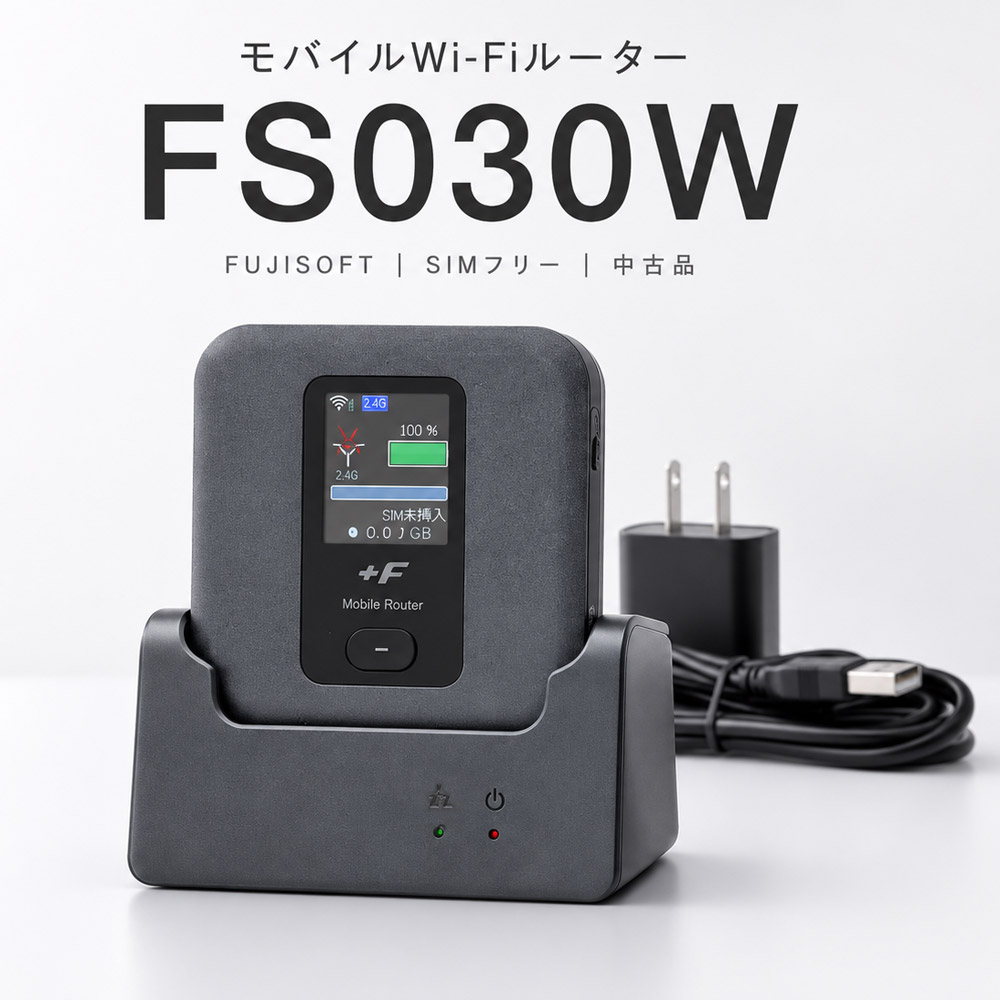 モバイルWi-Fiルーター +F FS030W FUJISOFT SIMフリー クレードル付き