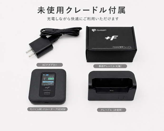 モバイルWi-Fiルーター +F FS030W FUJISOFT SIMフリー クレードル付き