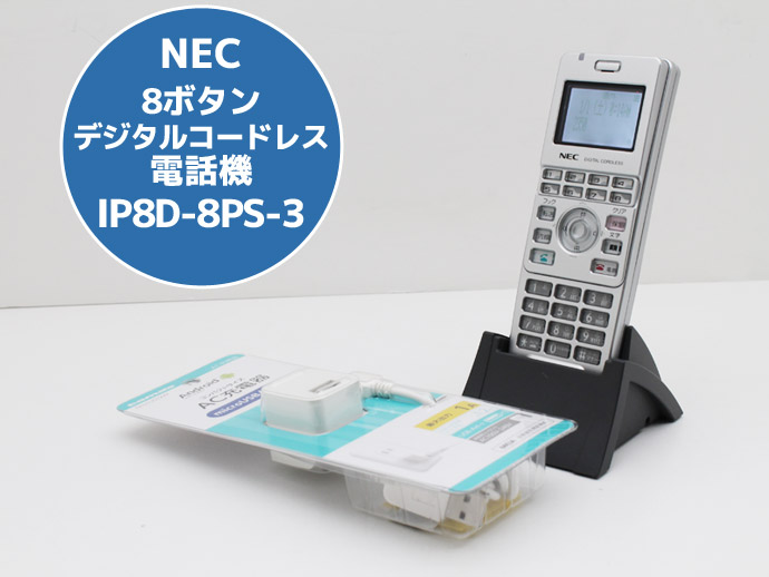 NEC 大量入荷中 8ボタン デジタルコードレス 電話機 IP8D-8PS-3 NEC 大量入荷中 8ボタン デジタルコードレス 電話機 IP8D-8PS-3