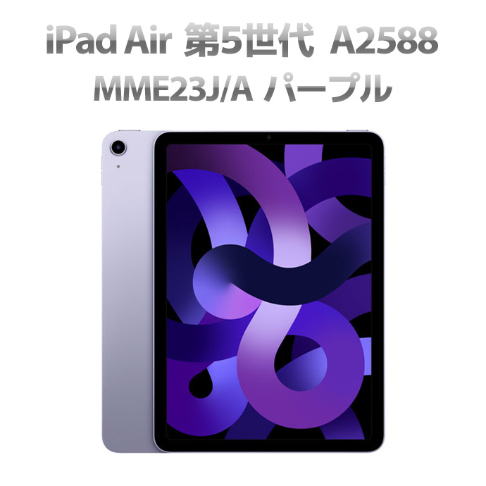 iPad Bランク Air 第5世代 MME23J/A WiFiモデル 64GB 10.9インチ A2588