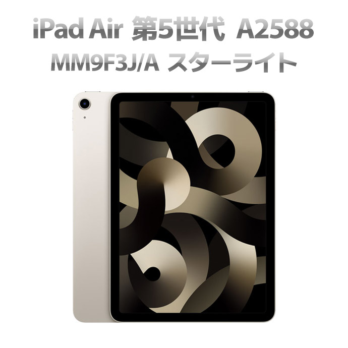 iPad Bランク Air 第5世代 MM9F3J/A WiFiモデル 64GB 10.9 インチ