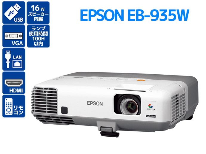 EPSON EB-935W プロジェクター-